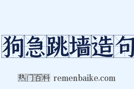 狗急跳墙造句是什么意思的图片